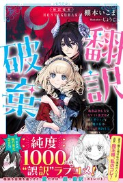翻訳破棄　魔族語初心者なカタコト腹黒姫と天然タラシな魔王様のピュア甘婚約生活