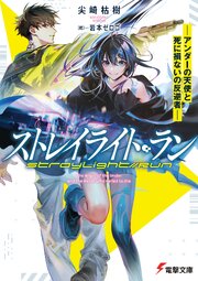 ストレイライト・ラン