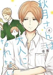 秋月さんは大人になれない 4