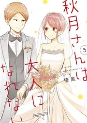 秋月さんは大人になれない 5
