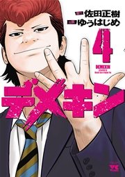 デメキン　4