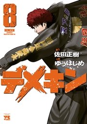 デメキン 8
