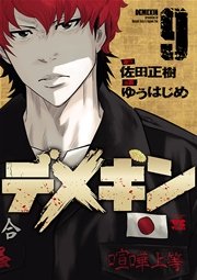 デメキン 9