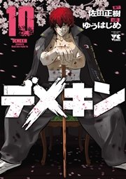 デメキン 10