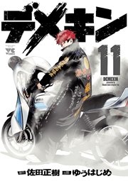 デメキン 11