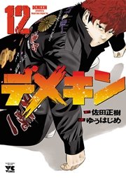 デメキン 12
