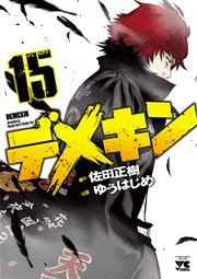 デメキン 15