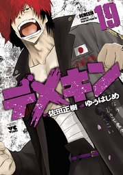 デメキン 19