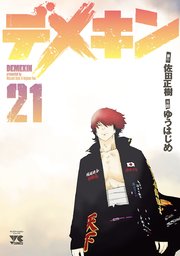 デメキン 21