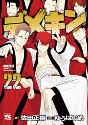 デメキン 22