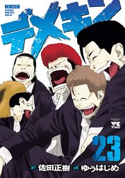 デメキン 23