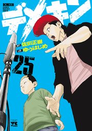 デメキン 25