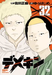 デメキン 32