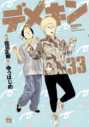 デメキン 33