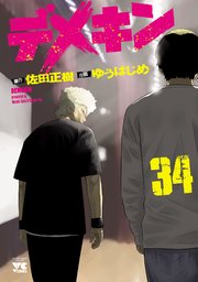 デメキン 34