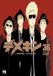 デメキン 36