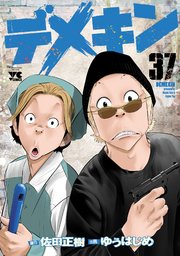 デメキン 37