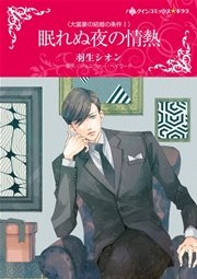 大富豪の結婚の条件 Ⅰ眠れぬ夜の情熱