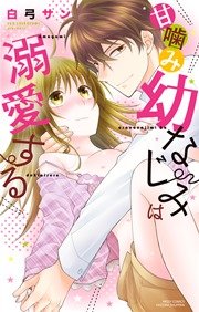 甘噛み幼なじみは溺愛する