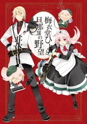 梅衣堂ひよと旦那様の野望 4巻