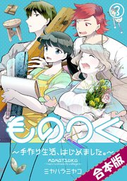 ものつく～手作り生活、はじめました。～【合本版】(3)