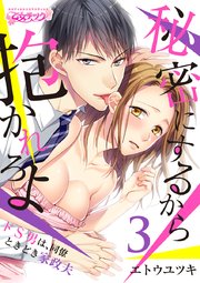 秘密にするから抱かれろよ～ドS男は、同僚ときどき家政夫(3)