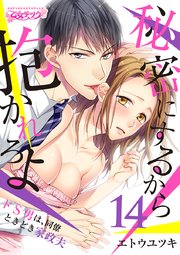 秘密にするから抱かれろよ～ドS男は、同僚ときどき家政夫(14)