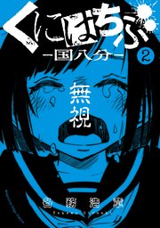 くにはちぶ（2）