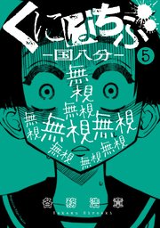 くにはちぶ（5）