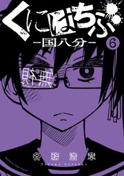 くにはちぶ（6）