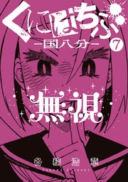 くにはちぶ（7）
