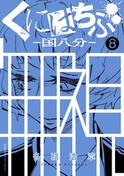 くにはちぶ（8）