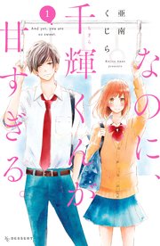 なのに、千輝くんが甘すぎる。 表紙