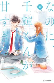 なのに、千輝くんが甘すぎる。（8）