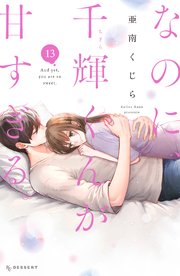 なのに、千輝くんが甘すぎる。（１３）