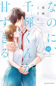 なのに、千輝くんが甘すぎる。（１４）