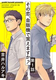 その恋、自販機で買えますか?