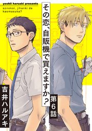 その恋、自販機で買えますか？6