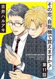 その恋、自販機で買えますか？11