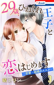 【おまけ描き下ろし付き】29歳、ひねくれ王子と恋はじめます～恋愛→結婚のススメ～ 3巻