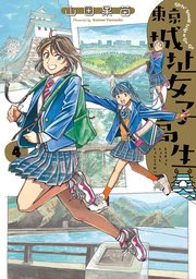 東京城址女子高生 4