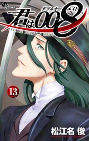 君は008 13