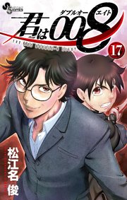 君は008 17
