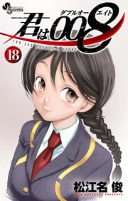 君は008 18