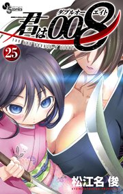 君は008 25