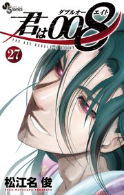 君は008 27