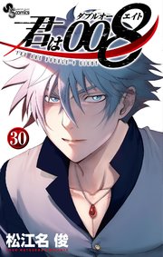 君は008 30