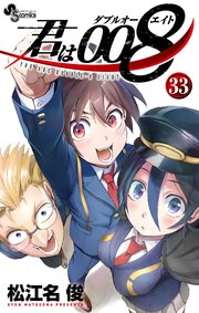 君は008 33