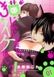 猫じゃなきゃイケないっ! 分冊版
