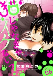 猫じゃなきゃイケないっ！ 分冊版 ： 6